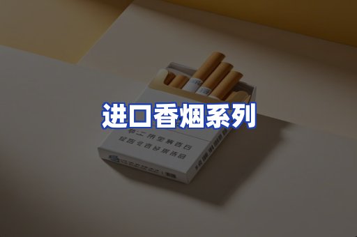 进口香烟系列